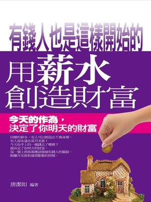 cover image of 用薪水創造財富
